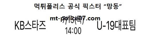 KB스타즈 vs U19대표팀