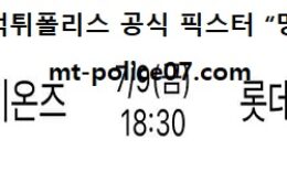 7월 9일 KBO 분석 삼성 vs 롯데 먹폴 픽스터 망동 0 (0)