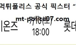 7월 10일 KBO 분석 삼성 vs 롯데 먹폴 픽스터 망동 0 (0)
