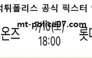 7월 10일 KBO 분석 삼성 vs 롯데 먹폴 픽스터 망동