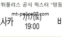 7월 17일 J리그 분석 세레소 vs 비셀고베 먹폴 픽스터 망동 0 (0)