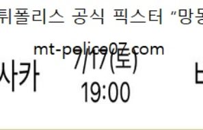 7월 17일 J리그 분석 세레소 vs 비셀고베 먹폴 픽스터 망동