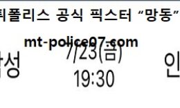 7월 23일 K리그 분석 수원삼성 vs 인천 먹폴 픽스터 망동 0 (0)