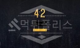 42 신규사이트 먹튀폴리스에서 토토사이트 스포츠토토 먹튀검증중 2.1 (15)