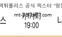 7월 17일 J리그 분석 사간도스 vs 나고야G 먹폴 픽스터 망동 0 (0)