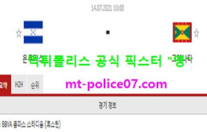 7월14일 골드컵 분석 온두라스 vs 그레나다 먹폴 픽스터 영