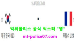 7월16일 국제친선경기분석 대한민국 vs 프랑스 먹폴 픽스터 영 0 (0)