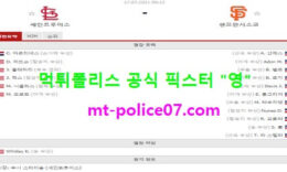 7월17일 MLB 분석 세인트루이스 vs 샌프란시스코 먹폴 픽스터 영 0 (0)