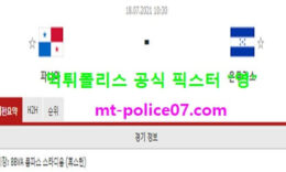 7월18일 골드컵 분석 파나마 vs 온두라스 먹폴 픽스터 영 0 (0)