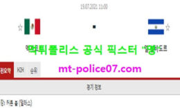 7월19일 골드컵 분석 멕시코 vs 엘살바도르 먹폴 픽스터 영 0 (0)