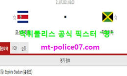 7월21일 골드컵 분석 코스타리카 vs 자메이카 먹폴 픽스터 영 5 (1)
