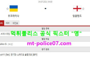 7월4일 유로 분석 우크라이나 vs 잉글랜드 먹폴 픽스터 영