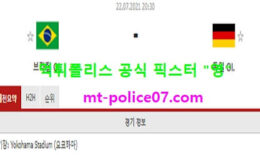 7월22일 올림픽축구 분석 브라질 vs 독일 먹폴 픽스터 영 5 (1)