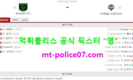 7월23일 MLS 분석 오스틴 vs 시애틀 먹폴 픽스터 영 0 (0)