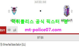 7월24일 J리그 분석 사간도스 vs 세레소오사카 먹폴 픽스터 영 0 (0)