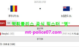 7월28일 올림픽축구 분석 루마니아 vs 뉴질랜드 먹폴 픽스터 영 5 (1)