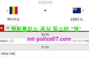 7월28일 올림픽축구 분석 루마니아 vs 뉴질랜드 먹폴 픽스터 영