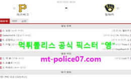 7월30일 MLB 분석 피츠버그 vs 밀워키 먹폴 픽스터 영 0 (0)