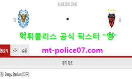 8월1일 K리그 분석 대구 vs 포항 먹폴 픽스터 영 0 (0)