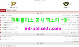 7월5일 MLB 분석 피츠버그 vs 밀워키 먹폴 픽스터 영 0 (0)
