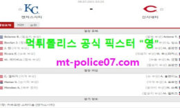 7월8일 MLB 분석 캔자스시티 vs 신시내티 먹폴 픽스터 영 0 (0)