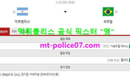 7월11일 코파아메리카 분석 아르헨티나 vs 브라질 먹폴 픽스터 영 0 (0)