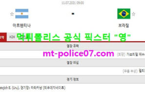 7월11일 코파아메리카 분석 아르헨티나 vs 브라질 먹폴 픽스터 영