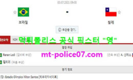 7월3일 코파아메리카 분석 브라질 vs 칠레 먹폴 픽스터 영 0 (0)
