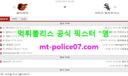 7월12일 MLB 분석 볼티모어 vs 시카고W 먹폴 픽스터 영 0 (0)