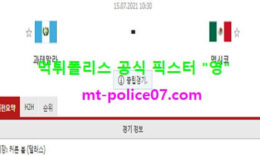 7월15일 골드컵 분석 과테말라 vs 멕시코 먹폴 픽스터 영 0 (0)