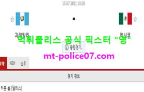 7월15일 골드컵 분석 과테말라 vs 멕시코 먹폴 픽스터 영