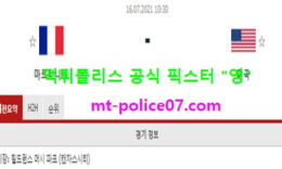 7월16일 골드컵 분석 마르티니크 vs 미국 먹폴 픽스터 영 0 (0)