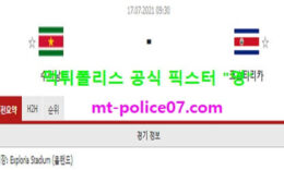7월17일 골드컵 분석 수리남 vs 코스타리카 먹폴 픽스터 영 0 (0)