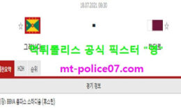 7월18일 골드컵 분석 그레나다 vs 카타르 먹폴 픽스터 영 0 (0)