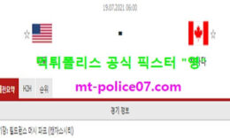7월19일 골드컵 분석 미국 vs 캐나다 먹폴 픽스터 영 0 (0)