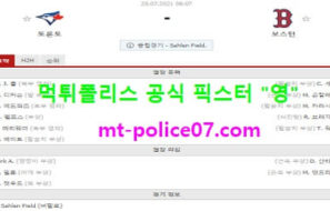 7월20일 MLB 분석 토론토 vs 보스턴 먹폴 픽스터 영
