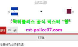 7월21일 골드컵 분석 온두라스 vs 카타르 먹폴 픽스터 영 0 (0)