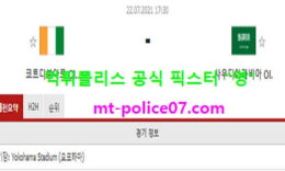 7월22일 올림픽축구 분석 코트디부아르 vs 사우디아라비아 먹폴 픽스터 영 5 (2)