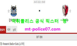 7월24일 J리그 분석 감바오사카 vs 가시마 먹폴 픽스터 영 0 (0)