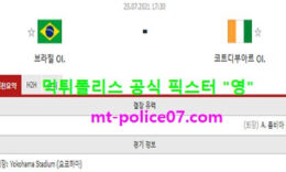 7월25일 올림픽축구 분석 브라질 vs 코트디부아르 먹폴 픽스터 영 0 (0)
