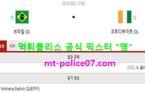 7월25일 올림픽축구 분석 브라질 vs 코트디부아르 먹폴 픽스터 영