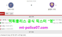 7월26일 MLS 분석 뉴욕시티 vs 올랜도시티 먹폴 픽스터 영 0 (0)