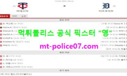 7월27일 MLB 분석 미네소타 vs 디트로이트 먹폴 픽스터 영 0 (0)