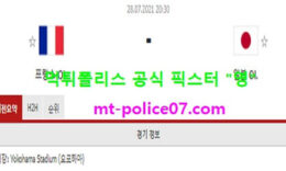 7월28일 올림픽축구 분석 프랑스 vs 일본 먹폴 픽스터 영 0 (0)
