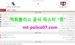 7월2일 MLB 분석 시카고W vs 미네소타 먹폴 픽스터 영 0 (0)