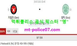 7월29일 챔스예선 분석 미트윌란 vs 셀틱 먹폴 픽스터 영 0 (0)