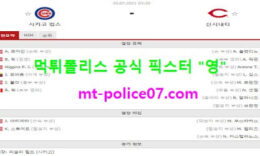 7월30일 MLB 분석 시카고컵스 vs 신시내티 먹폴 픽스터 영 0 (0)