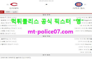 7월5일 MLB 분석 신시내티 vs 시카고컵스 먹폴 픽스터 영