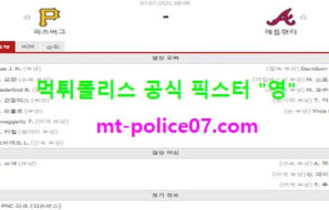 7월7일 MLB 분석 피츠버그 vs 애틀랜타 먹폴 픽스터 영