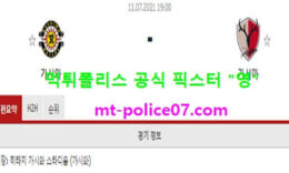 7월11일 J리그 분석 가시와 vs 가시마 먹폴 픽스터 영 5 (1)